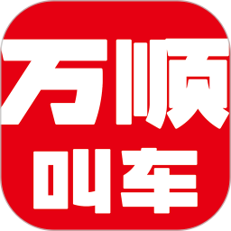 万顺叫车(打车/顺风车) v6.9.0 安卓手机版