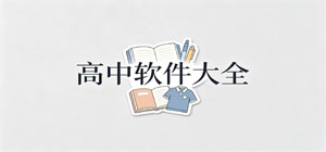 高中app有哪些_高中app大全_常用高中软件推荐