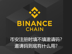 币安注册时填不填邀请码？邀请码到底有什么用？2026新手指南