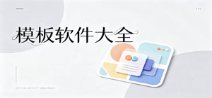 模板app有哪些_模板app大全_常用模板软件推荐