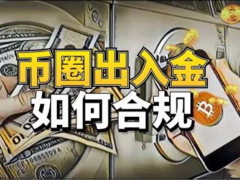 币圈出入金怎么操作最安全？会遇到哪些问题？大陆地区币圈出入金的正确操作流程