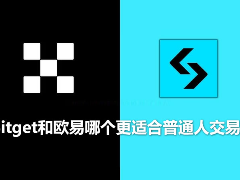 Bitget和欧易哪个更适合普通人交易？现货、合约、手续费等详细对比