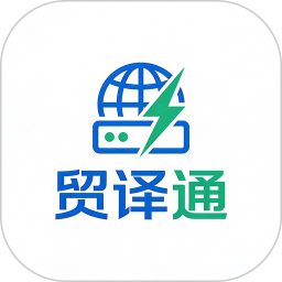 贸译通输入法(商务智能输入工具) v1.0.0 安卓版