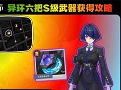 异环S级弧盘怎么得 必拿六个S级弧盘获取教程