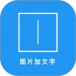 图片加文字秀(图片文字添加软件) v3.8.91 安卓版