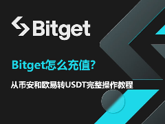 Bitget怎么充值？从币安和欧易转USDT完整操作教程