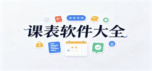 课表app有哪些_课表app大全_常用课表软件推荐