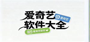 爱奇艺app有哪些_爱奇艺app大全_常用爱奇艺软件推荐