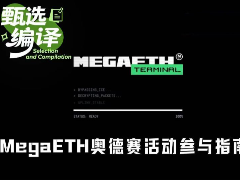 如何参与MegaETH奥德赛活动？MegaETH奥德赛活动参与指南