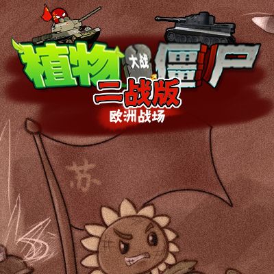 植物大战僵尸二战版正式版(策略塔防游戏) v1.7.0 安卓版