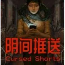 阴间推送手游正版(解谜闯关游戏) Cursed Shorts v2.9.9 安卓版