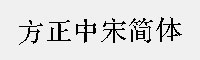 方正中宋简体 方正中文字库