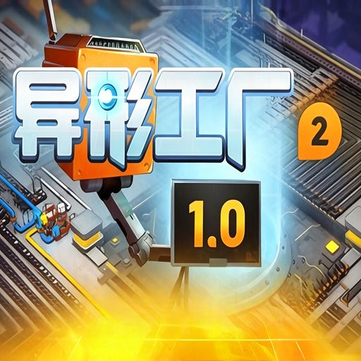异形工厂2正式版(建造经营游戏) shapez 2 v1.7.0 安卓版