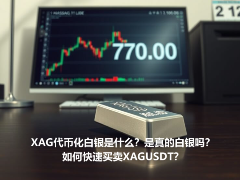 XAG代币化白银是什么？是真的白银吗？如何快速买卖XAGUSDT？