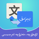 维汉翻译通(维吾尔语翻译软件) v4.5.3 安卓版