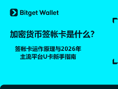 加密货币签帐卡是什么？签帐卡运作原理与2026年新手指南