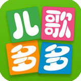 儿歌多多hd版(早教启蒙学习软件) v3.3.8.0 安卓版