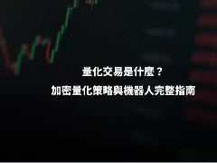 量化交易是什么？加密货币量化策略与交易所机器人完整指南