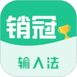 销冠输入法(营销场景专用AI成交输入法工具) v1.3.72 安卓版