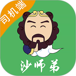 沙师弟司机(货运物流服务软件) v5.9.6 安卓手机版