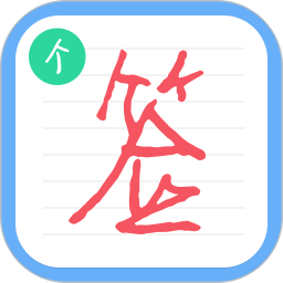 个性签名设计师(签名设计软件) v6.8.6 安卓版