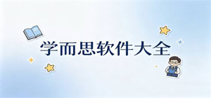 学而思app有哪些_学而思app大全_常用学而思软件推荐