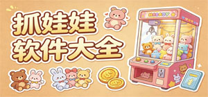 抓娃娃app有哪些_抓娃娃app大全_常用抓娃娃软件推荐