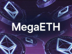MegaETH (MEGA)币是什么？MEGA运作方式、特点及潜在风险
