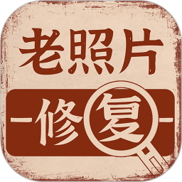 老照片画质修复(手机修图软件) v1.3.0 安卓版
