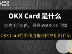 OKX Card是什么?如何申请?2026年最新版OKX卡申请流程和手续费详解