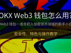 OKX Web3钱包是什么？怎么用？欧易钱包功能、安全与MetaMask差异介绍
