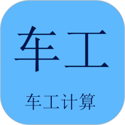 车工计算(车工辅助软件) v5.9.9 安卓版