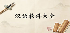 汉语软件哪个好用_汉语软件推荐_好用的汉语软件排行榜
