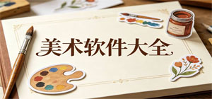 美术app有哪些_美术app大全_常用美术软件推荐