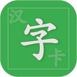 汉字卡(汉字学习软件) v3.8.35 安卓版