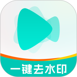 一键视频去水印神器(视频去水印软件) v2.1.2  安卓版