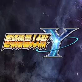 超级机器人大战Y手游中文版(模拟RPG游戏) v1.0.0 安卓版