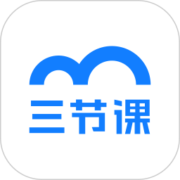 三节课(学习服务软件) v3.6.0 安卓版