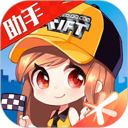 掌上飞车(游戏移动服务软件) v3.17.0 安卓版