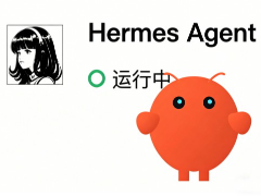 Hermes和 OpenClaw两者的区别小结