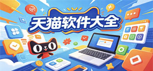 天猫app有哪些_天猫app大全_常用天猫软件推荐
