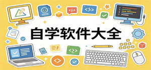自学app有哪些_自学app大全_常用自学软件推荐