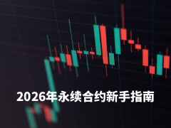 永续合约到底是什么?2026年资深加密交易者的永续合约交易策略解析