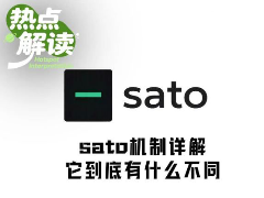  四天冲上4000万美元，sato到底是什么？有何不同？sato运行机制详解