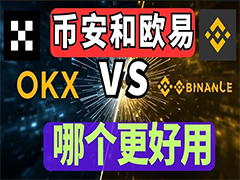 2026年OKX欧易vs币安Binance华人用户该选哪个交易所？