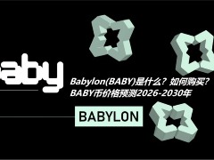 Babylon(BABY)是什么？如何购买？BABY币价格预测2026-2030年