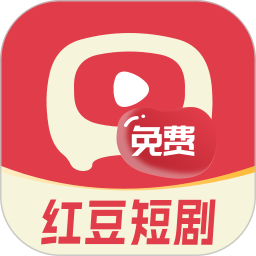 红豆免费短剧(短剧播放器软件) v1.0.17 安卓版