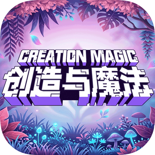 创造与魔法正版(沙盒冒险手游) v1.0.0850 安卓最新版