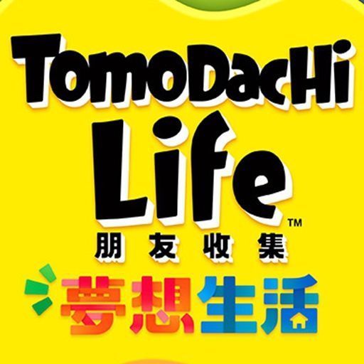 朋友收集:梦想生活正式版(生活模拟游戏) Tomodachi Life: Living