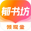 郁书坊(小说阅读软件) v2.0.2 安卓版